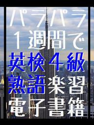 Icon image パラパラ 一週間で 英検４級 熟語楽習 電子書籍