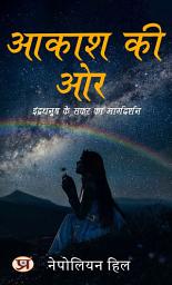 Icon image आकाश की ओर: इंद्रधनुष के सफर का मार्गदर्शन: Aakash Ki Or: Indradhanush Ke Safar Ka Margadarshan: Towards the Sky: Guiding the Journey of the Rainbow