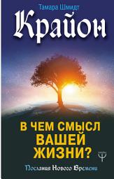 Icon image Крайон. В чем смысл вашей жизни?