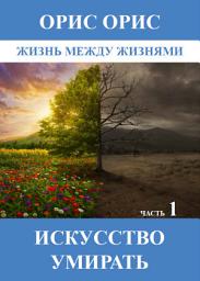 Icon image Искусство умирать. Часть 1