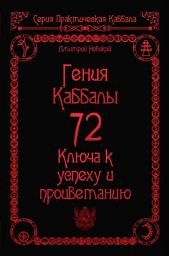 Icon image 72 Гения Каббалы. 72 Ключа к успеху и процветанию