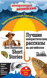 Icon image Лучшие юмористические рассказы на английском / Best Humorous Short Stories. Индуктивный метод чтения