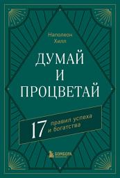 Icon image Думай и процветай. 17 правил успеха и богатства
