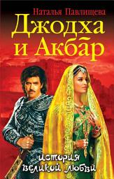 Icon image Джодха и Акбар. История великой любви
