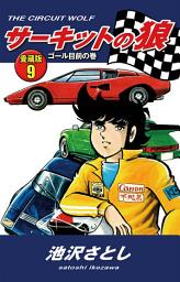 Icon image サーキットの狼　愛蔵版