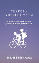 Icon image Секреты Уверенности: Психология, Практики и Долгосрочные Результаты