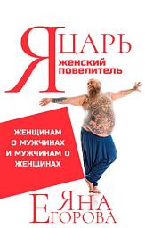 Icon image Я царь! Я женский повелитель!