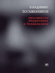 Icon image Пессимисты, неудачники и бездельники