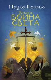 Icon image Книга воина света