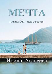Icon image Мечта 3: Всегда вместе