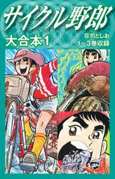 Icon image サイクル野郎　大合本　