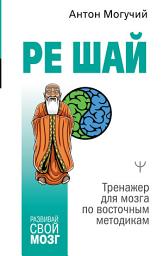 Icon image РЕ ШАЙ. Тренажер для мозга по восточным методикам