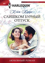Icon image Слишком бурный отпуск
