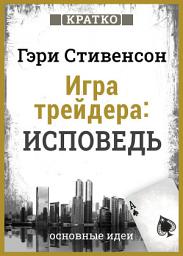 Icon image Игра трейдера. Исповедь. Кратко. Гэри Стивенсон