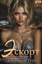 Icon image Эскорт