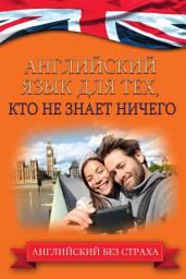 Icon image Английский язык для тех, кто не знает ничего