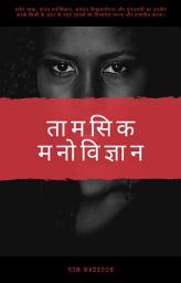 Icon image तामसिक मनोविज्ञान: प्रत्येक व्यक्ति के विश्लेषण और प्रभावित करने के लिए एक गुप्त रहस्य।