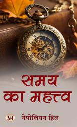 Icon image समय का महत्व: : Samay Ka Mahatva: Most Valuable Bestseller eBooks