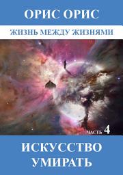 Icon image Искусство умирать. Часть 4