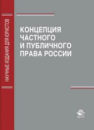 Icon image Концепция частного и публичного права России