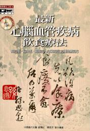 Icon image 最新心腦血管疾病飲食療法: 德威文化017