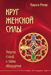 Icon image Круг женской силы. Энергии стихий и тайны обольщения