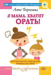 Icon image #Мама, хватит орать! Воспитание без наказаний, криков и истерик
