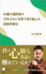 Icon image 41歳の通訳者が15年ぶりに本気で取り組んだ英語学習法: 君は心躍る英語に触れているか！