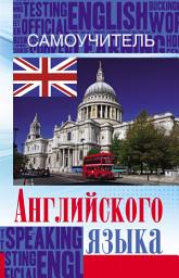 Icon image Самоучитель английского языка