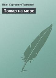Icon image Пожар на море