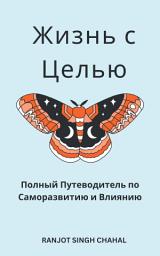 Icon image Жизнь с Целью: Полный Путеводитель по Саморазвитию и Влиянию