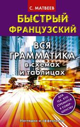 Icon image Быстрый французский. Вся грамматика в схемах и таблицах