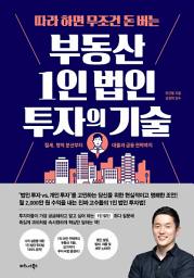 Icon image 따라 하면 무조건 돈 버는 부동산 1인 법인 투자의 기술