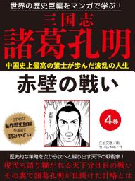 Icon image 世界の歴史巨編をマンガで学ぶ！　三国志　諸葛孔明