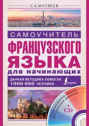 Icon image Самоучитель французского языка для начинающих