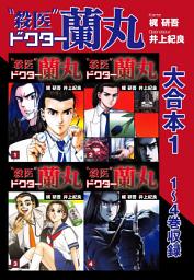 Icon image 殺医ドクター蘭丸 大合本