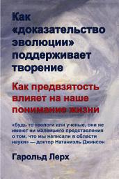 Icon image Как «доказательство эволюции» поддерживает творение: Как предвзятость влияет на наше понимание жизни (Pro-Rus)