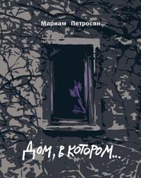 Icon image Дом, в котором...