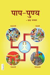 Paap-Punya (Marathi) च्या आयकनची इमेज