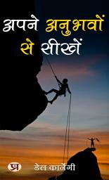 Icon image अपने अनुभवों से सीखें: Apne Anubhavon Se Seekhen: Learning from Experiences