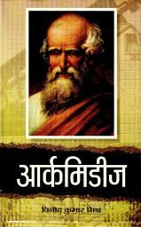 Icon image Archimedes: Bestseller Book by Vinod Kumar Mishra: Archimedes
