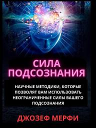 Icon image Сила подсознания: Научные методики, которые позволят вам использовать неограниченные силы вашего подсознания