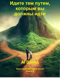 Icon image Идите тем путем, которым вы должны идти