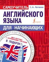 Icon image Самоучитель английского языка для начинающих