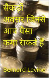 Icon image सैकड़ों अवसर जिनसे आप पैसा कमा सकते हैं