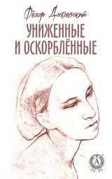 Icon image Униженные и оскорблённые. Иллюстрированное издание