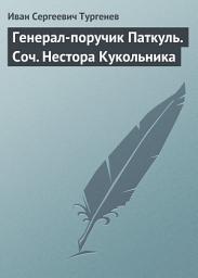 Icon image Генерал-поручик Паткуль. Соч. Нестора Кукольника