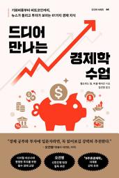 Icon image 드디어 만나는 경제학 수업