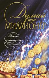 Icon image Думай как миллионер
