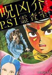 Icon image 呪凶介PSI霊査室　デラックス版